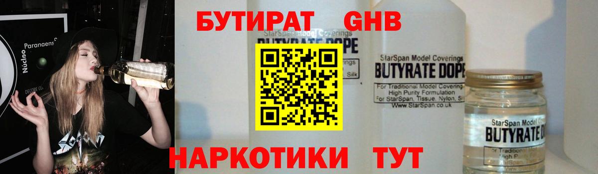 Бутират оксибутират  Вход с VPN  Железноводск 