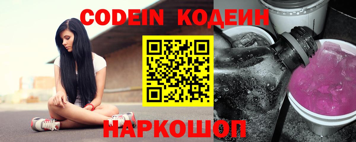 Железноводск  Кодеиновый сироп Lean Purple Drank  Вход с VPN  Кодеиновый сироп Lean напиток Lean (лин) 